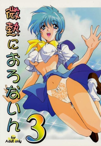 Binetsu ni oronain 3 cover