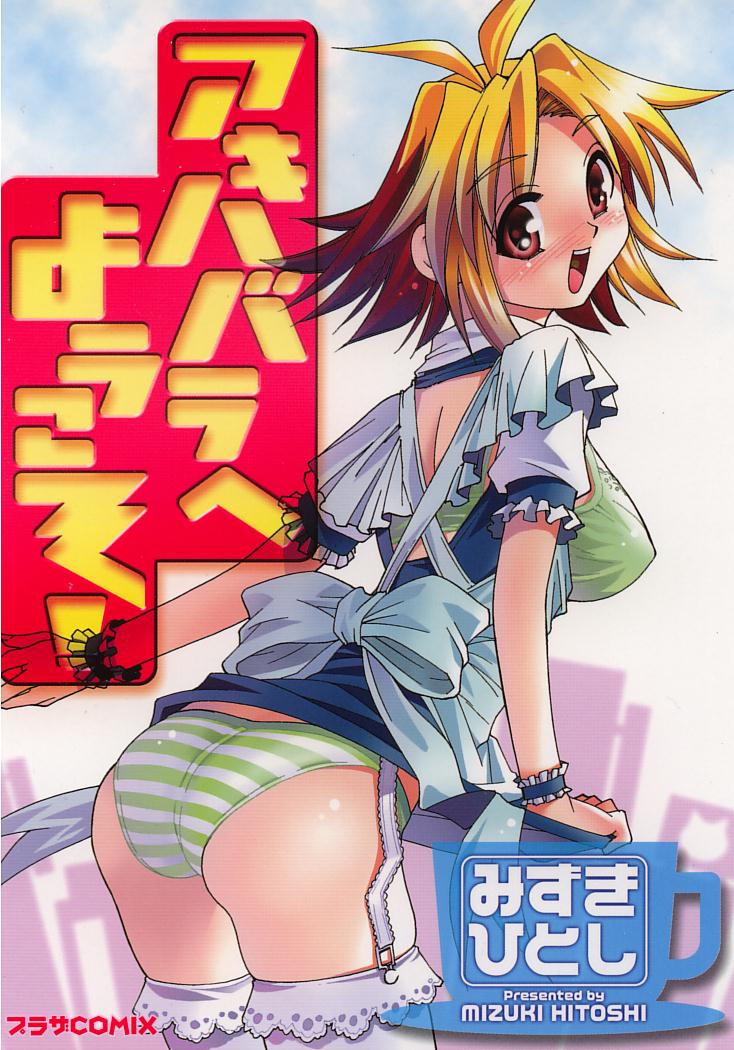 Akihabara e Youkoso! page 1 full