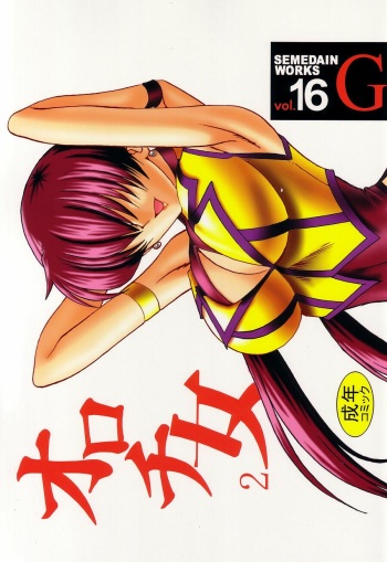 SEMEDAIN G WORKS vol.16 - Orochijo 2 cover