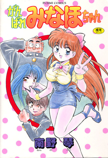 Ganbare Minaho-chan! cover