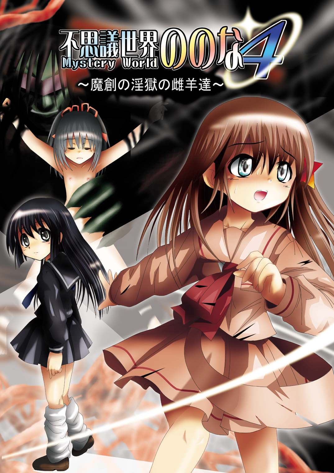 Fushigi Sekai -Mystery World- Nonona 4 ~Makizu no Ingoku no Mesuhitsuji-tachi~ page 1 full