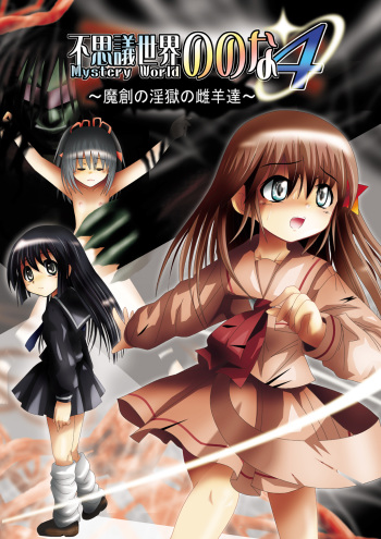 Fushigi Sekai -Mystery World- Nonona 4 ~Makizu no Ingoku no Mesuhitsuji-tachi~ cover