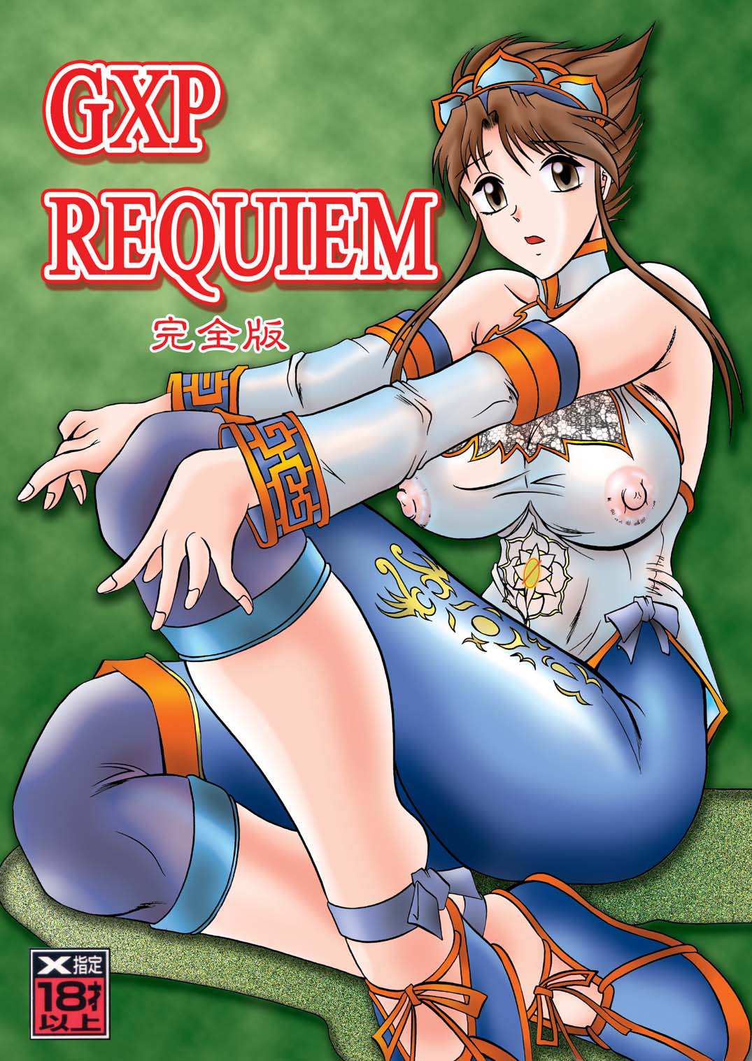GXP REQUIEM Kanzenban page 1 full