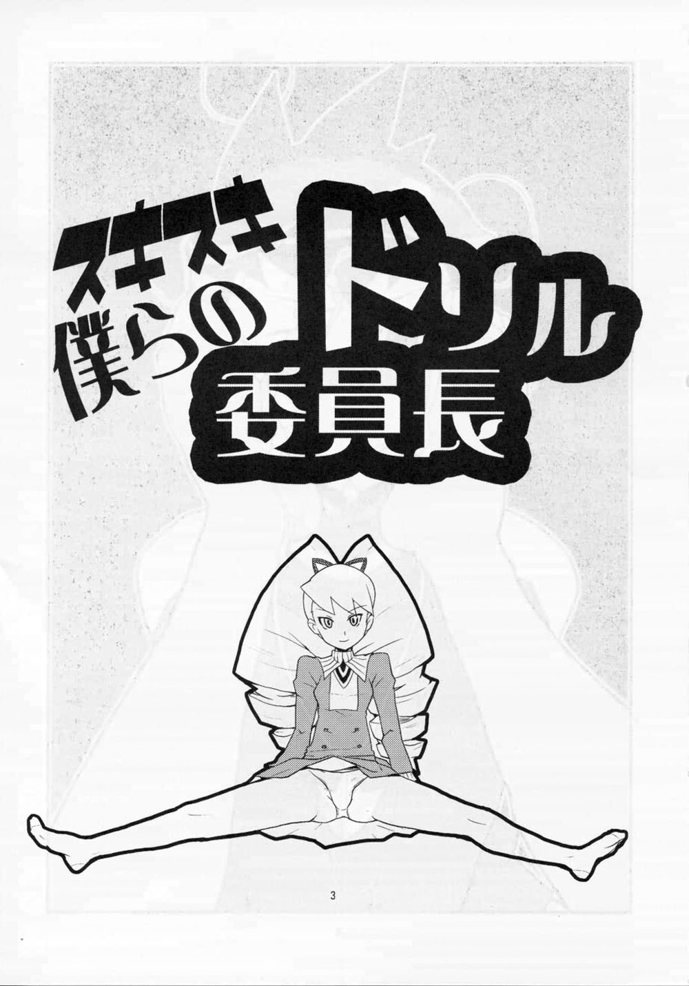 Sukisuki Bokurano Drill Iinchou page 2 full