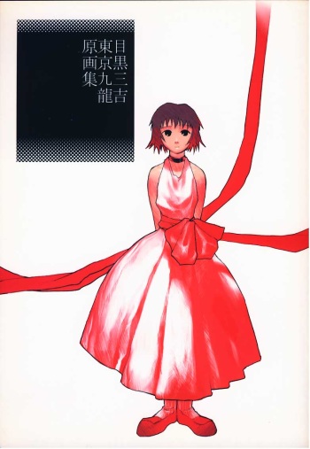 Tokyo Kowloon gengashuu cover