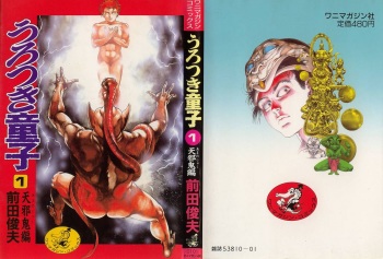 Urotsukidouji 1 cover
