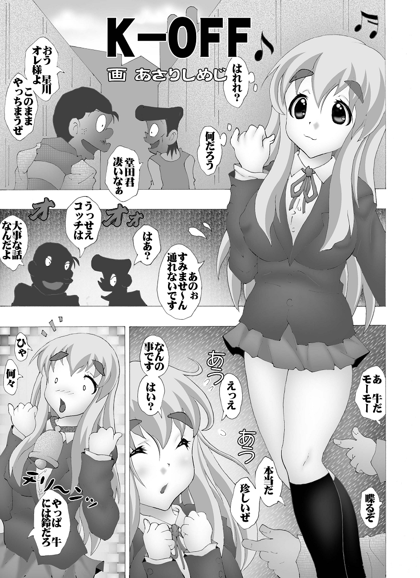 K-OFF 牛ぢゃないもん page 5 full