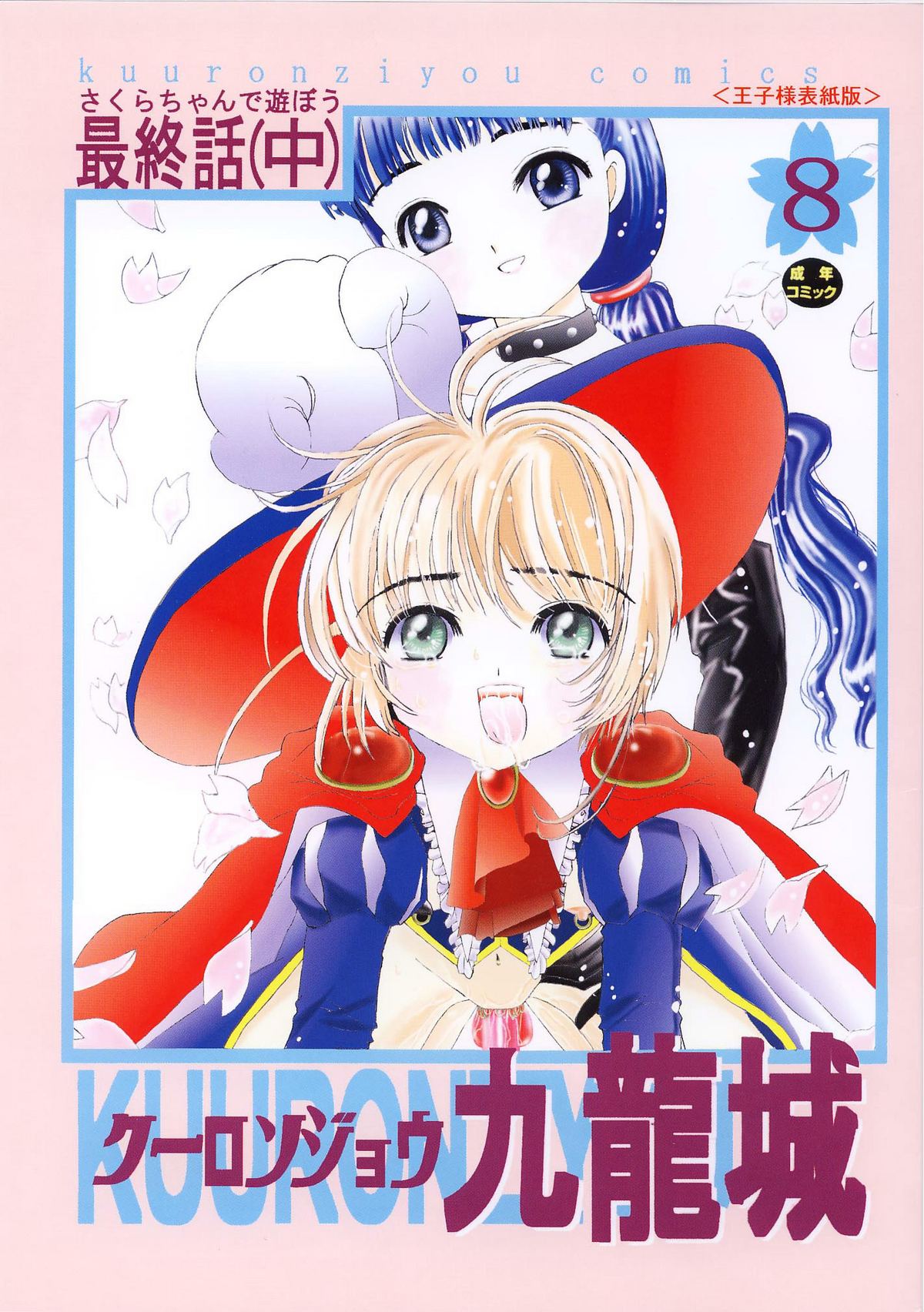 Kuuronziyou 8 Sakura-chan de Asobou 4 page 1 full