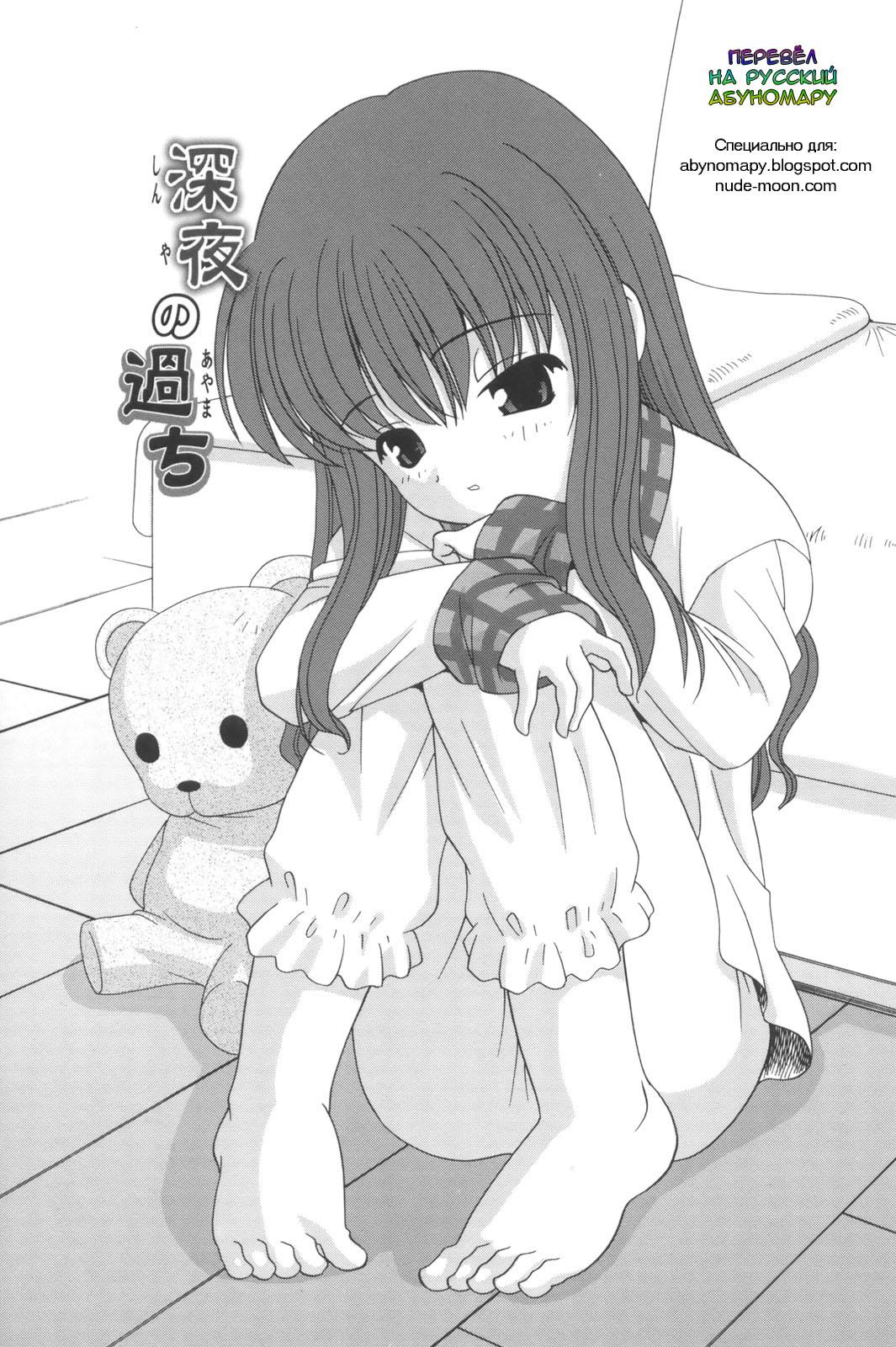 Shinya no Ayamachi page 1 full