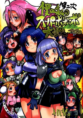 Dainiji Boku no Watashi no Super Bobobbo Taisen cover