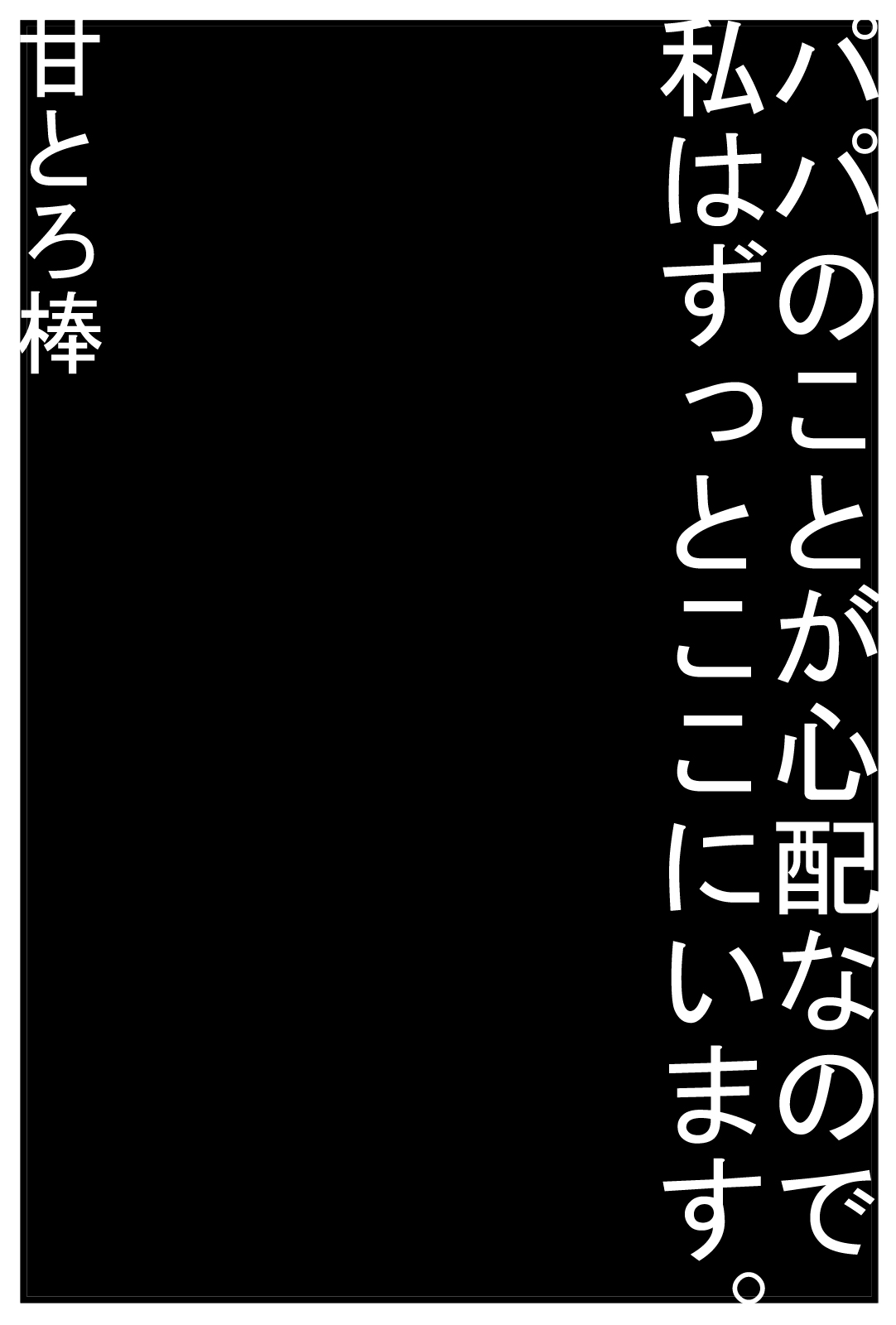 Papa no Koto ga Shinpai na Node Watashi wa Zutto Koko ni i masu. page 1 full