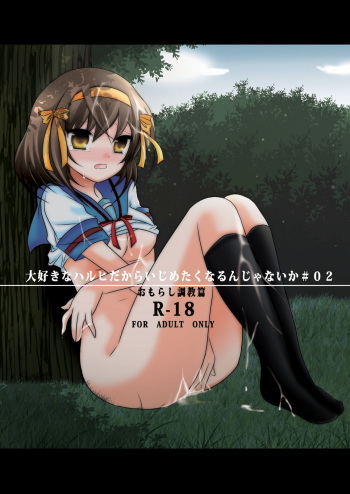 Daisuki na Haruhi dakara Ijime taku narunja naika # 02 Omorashi Choukyou Hen cover