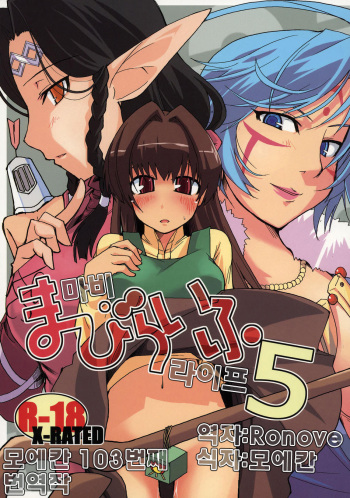 Mabi Life 5 | 마비 라이프 5 cover