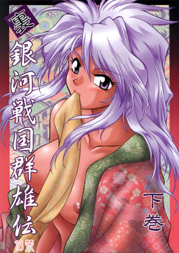 Ura Ginga Sengoku Gun'yuuden Gekan cover