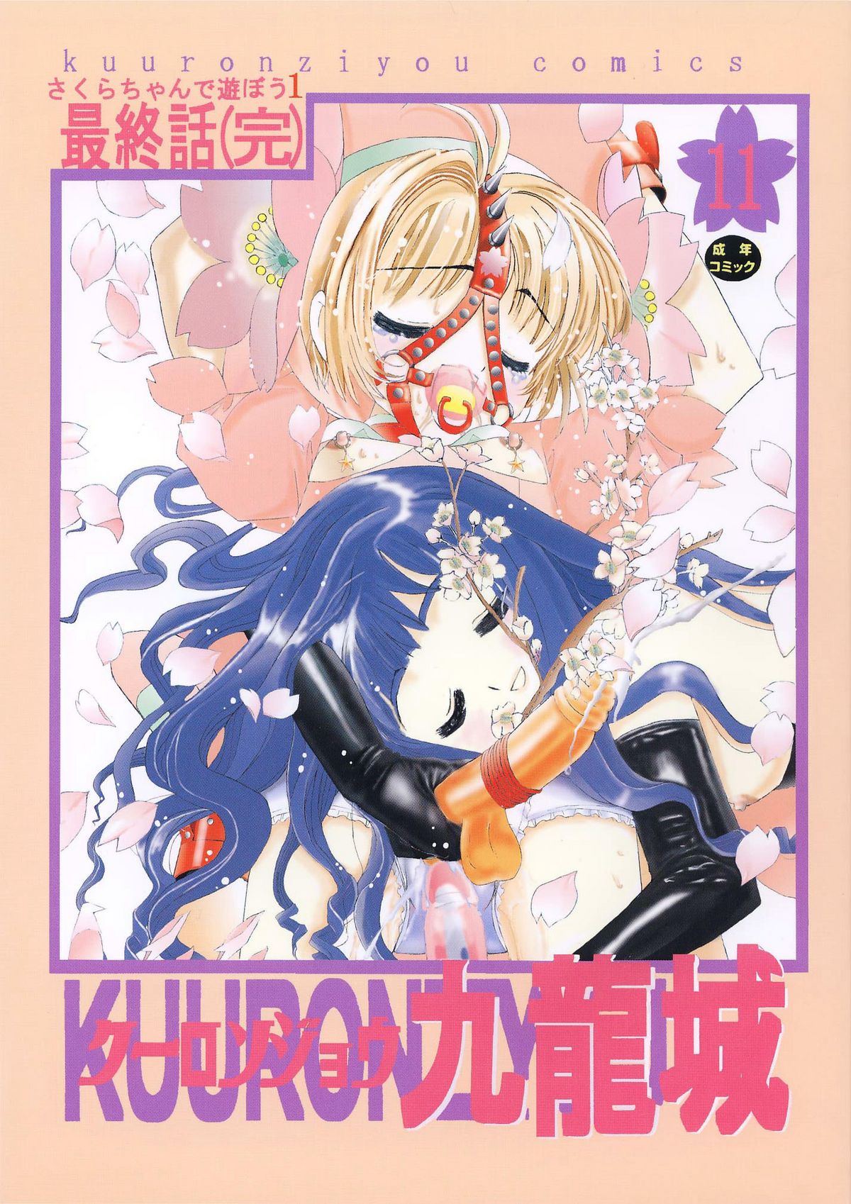 Kuuronziyou 11 Sakura-chan de Asobou 6 page 1 full