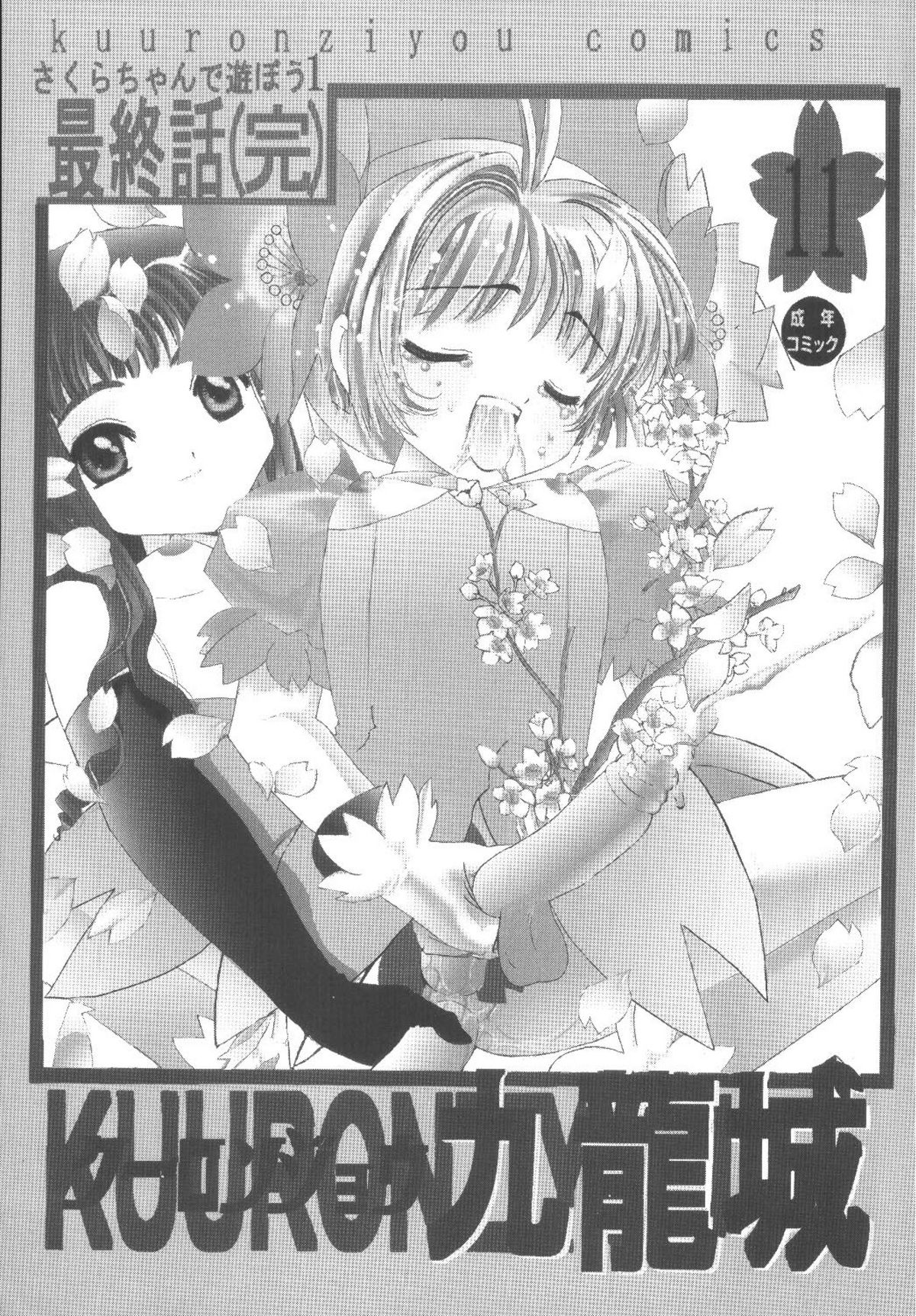 Kuuronziyou 11 Sakura-chan de Asobou 6 page 3 full
