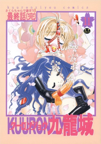 Kuuronziyou 11 Sakura-chan de Asobou 6 cover