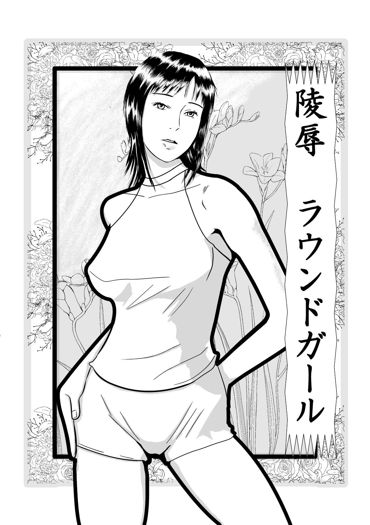 凌辱ラウンドガール page 1 full