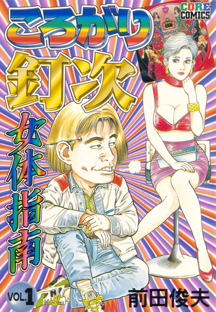 Korogari Kugiji Nyotai Shinan Vol. 1 page 2 full