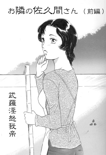 Otonari no Sakuma-san Zenpen cover