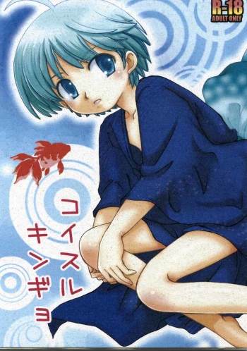 Koisuru Gingyo cover