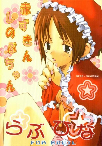 Akazukin Shinobu-chan cover
