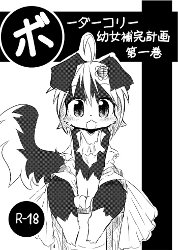 Border Collie Youjo Hokan Keikaku Vol. 1 cover