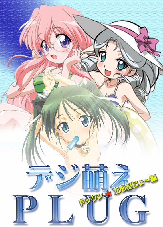 Digi Moe PLUG 2 Sashinshitsu Hen page 2 full