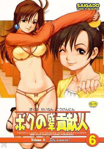 Boku no Seinen Kouken-nin 6 cover