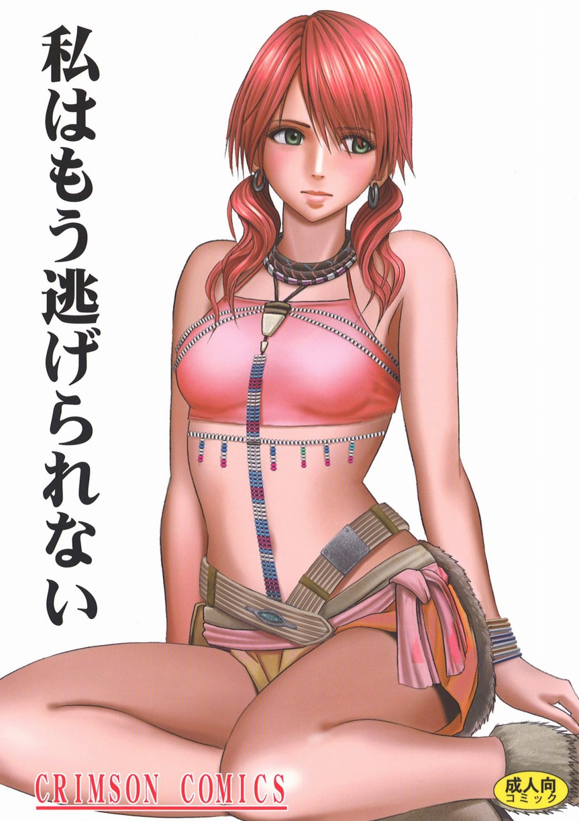 Watashi wa mou Nigerarenai page 1 full