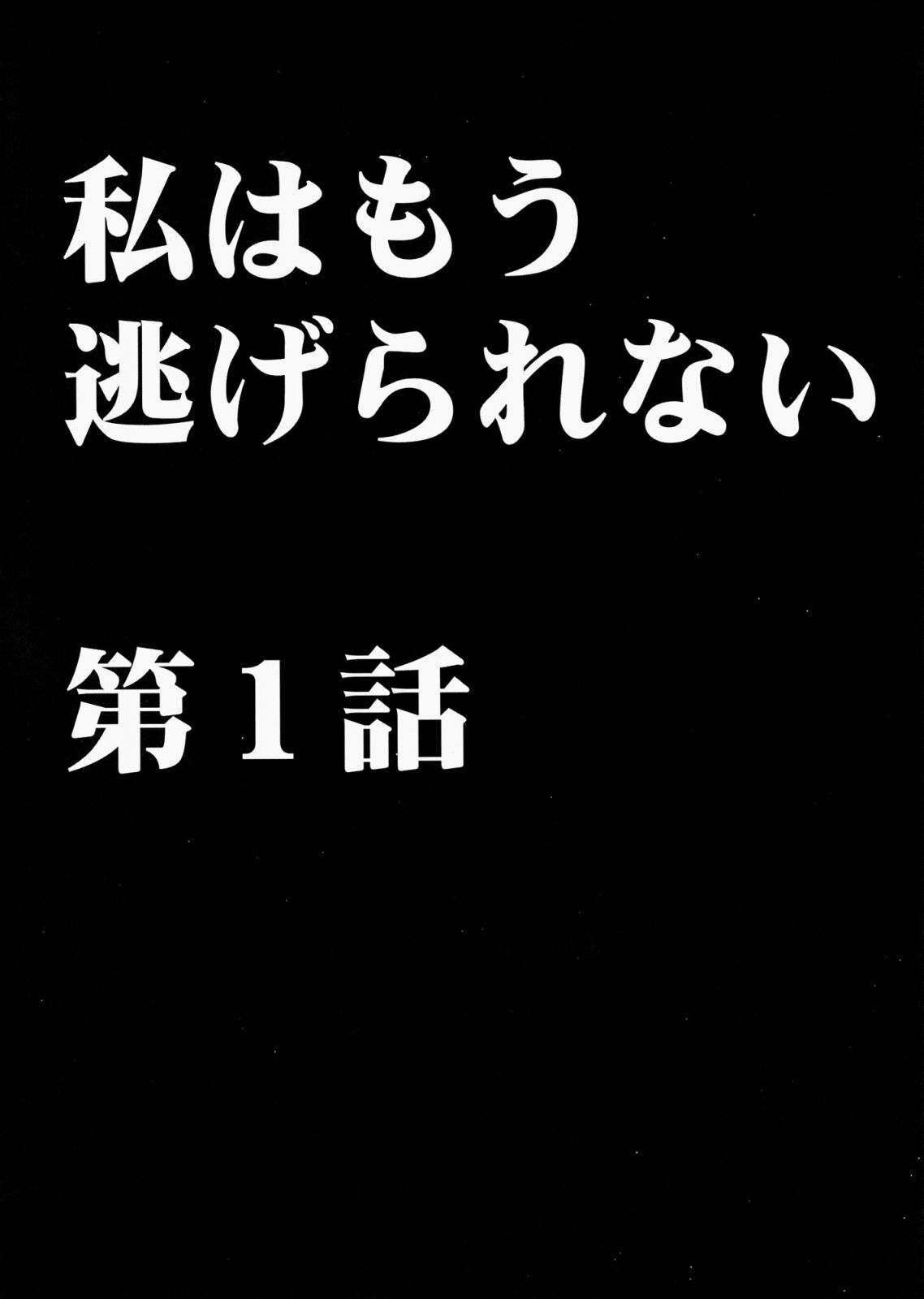 Watashi wa mou Nigerarenai page 3 full