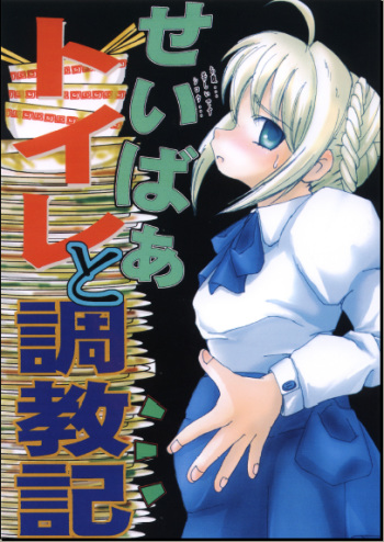 Saber Toire to Choukyoushi cover