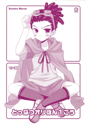 Toppatsu Oribon 1 Gou cover