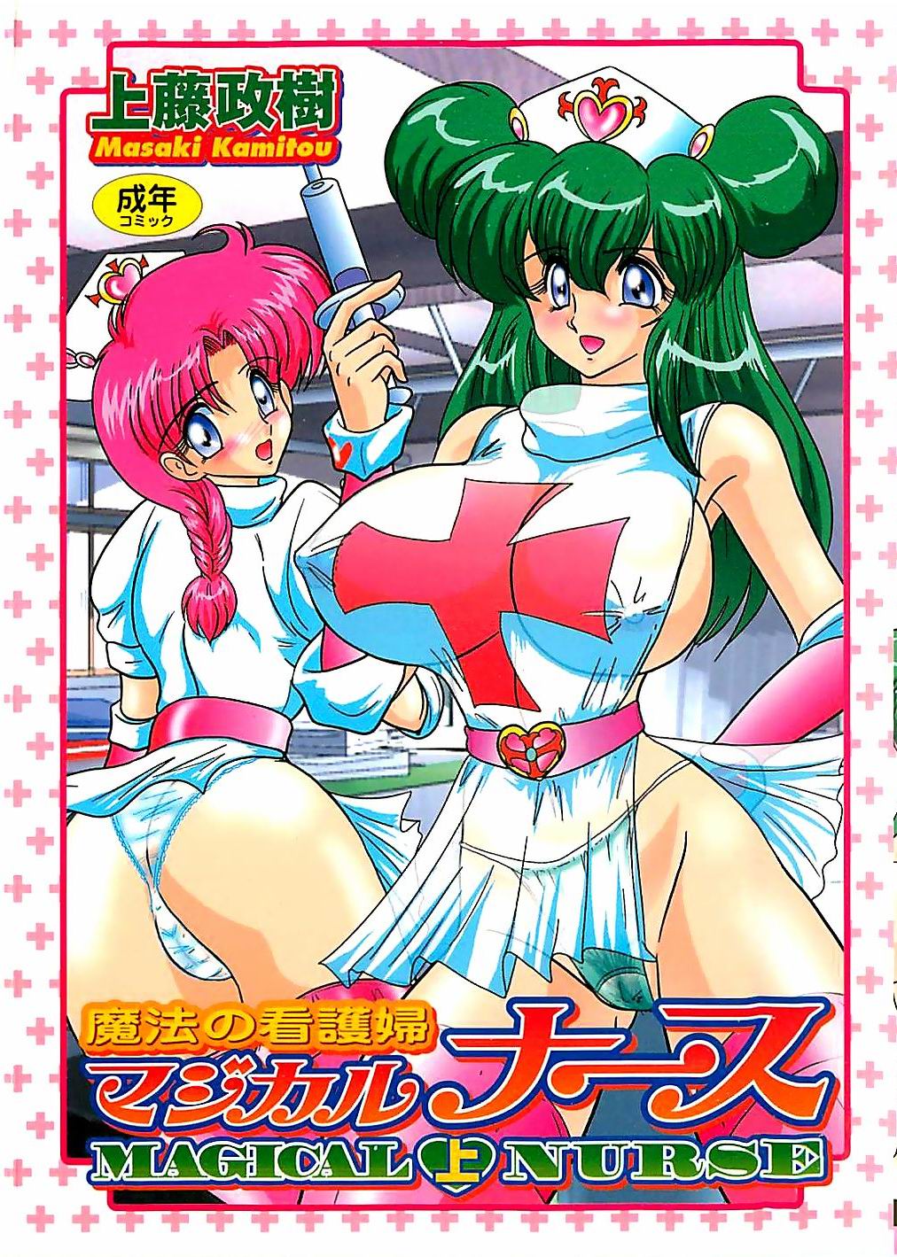 Mahou no Kangofu Magical Nurse Joukan page 1 full