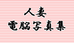 hitotsuma dennoh shashinshu