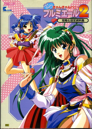 きゃんきゃんバニー プルミエール２攻略&amp;設定資料集 cover