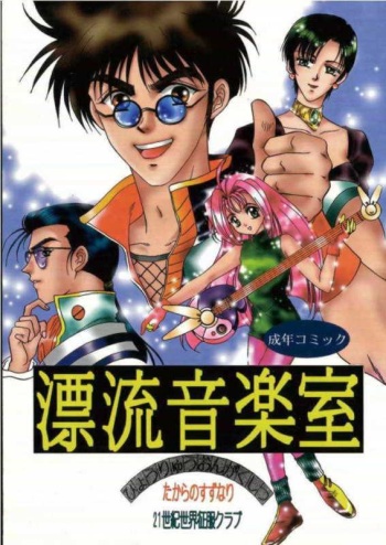 Hyouryuu Ongakushitsu cover