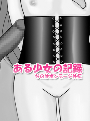 Aru Shoujo no Kiroku ~Nanoha Bondage Gaiden~ page 2 full