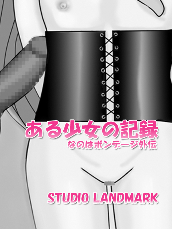 Aru Shoujo no Kiroku ~Nanoha Bondage Gaiden~ page 4 full