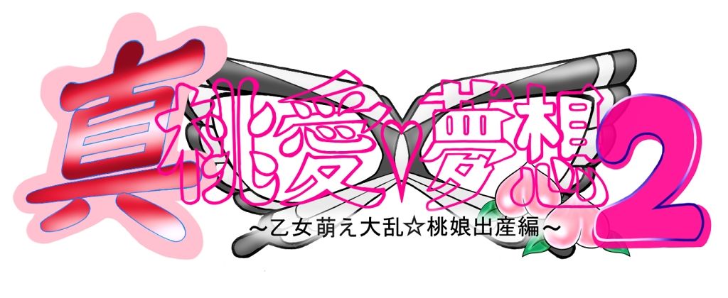 Shin Momoe Musou 2 ~Otome Moe Tairan Momoko Shussanhen~ page 2 full