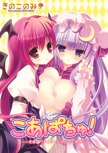 KoaPatchou! ~Koakuma to Patchouli ga Amaai Gohoushi~ cover