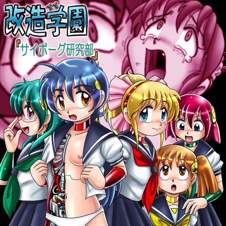 Kaizou Gakuen - Cyborg Kenkyuu-bu page 1 full