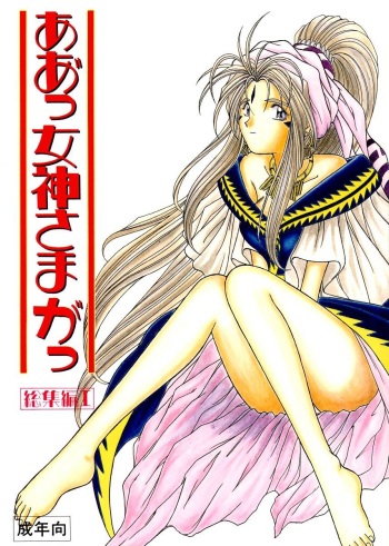 Ah! Megami-sama ga Soushuuhen I cover