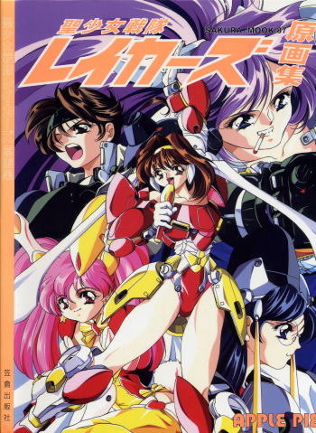 聖少女戦隊レイカーズ LAKERS 原画集 cover