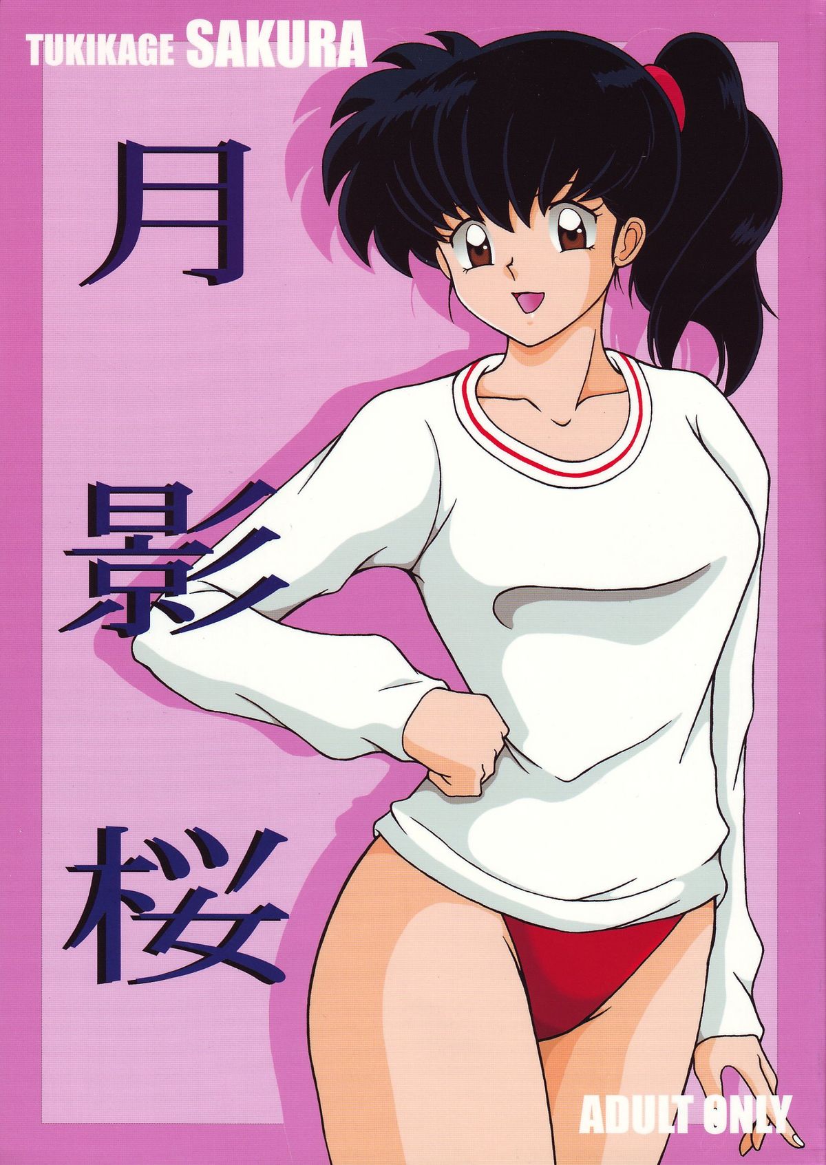 Tukikage Sakura page 1 full