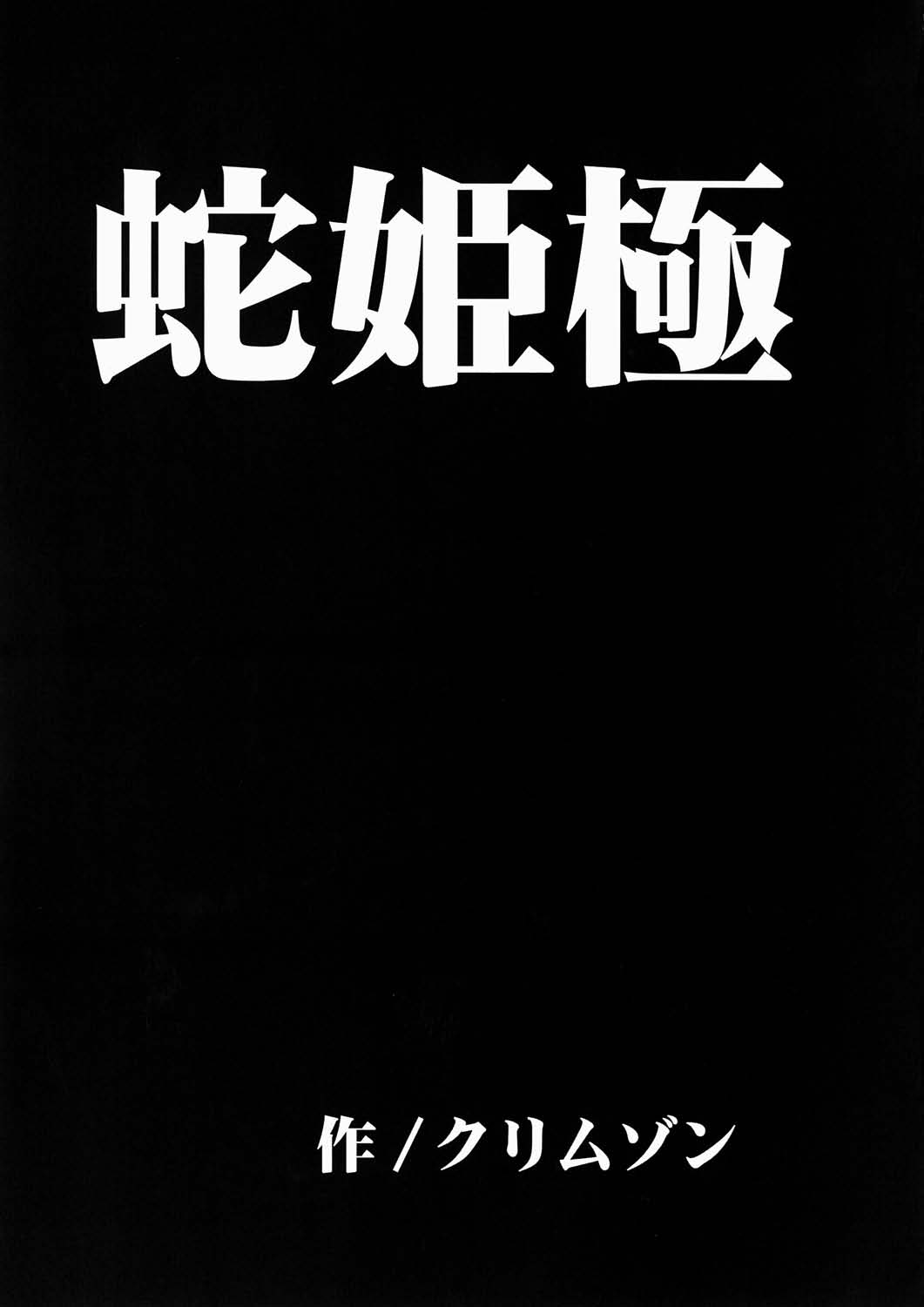Hebihime Kyoku page 5 full