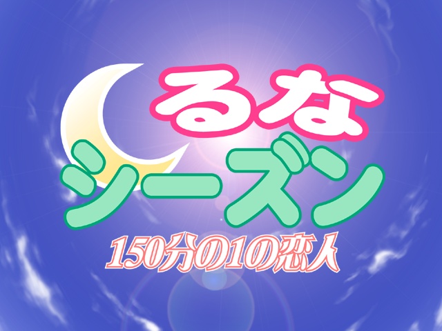 Lunar Season: 150 Bun no 1 no Koibito page 1 full