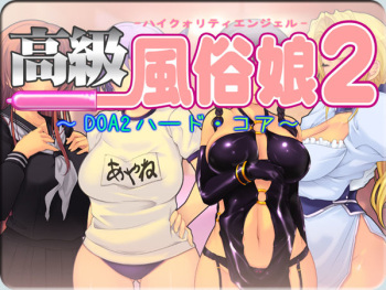 Koukyuu Fuuzoku Musume 2 ~DOA 2 Hardcore~ cover