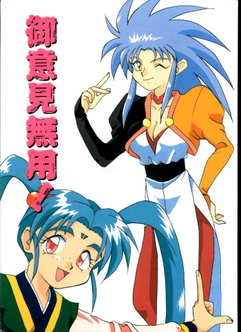 Goiken Muyou! cover