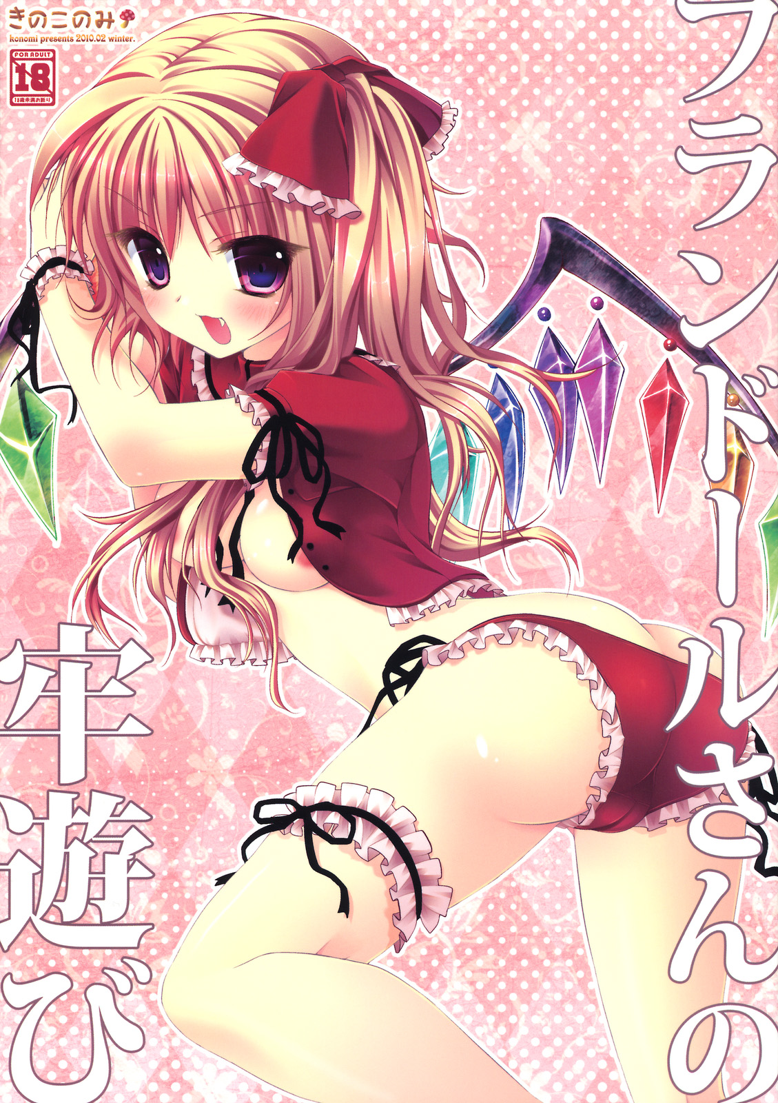 Flandre-san no Rouasobi page 1 full